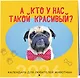 А кто у нас такой красивый? Календарь настенный на 2026 год (300х300) - фото 2
