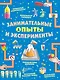 Занимательные опыты и эксперименты - фото 1