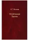 Ограбленная Европа. Сокровища и Вторая мировая война. 2-е издание, исправленное и дополненное - фото 1