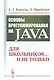 Основы программирования на Java: Для школьников... и не только - фото 1