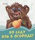 Во саду иль в огороде? - фото 1