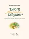 Такие разные бабушки. Непридуманные школьные истории - фото 2