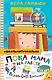 Пока мама на работе. Рассказы Светы Ермолаевой - фото 1