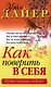 Как поверить в себя - фото 1
