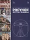 Рисунок фигуры человека: Уч.пособие - фото 1