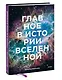 Главное в истории Вселенной. Открытия, теории и хронология от Большого взрыва до смерти Солнца - фото 3