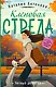 Кленовая стрела - фото 1
