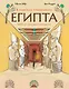 В поисках утраченного Египта: 3000 лет истории в комиксах - фото 1