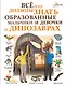 Все, что должны знать образованные мальчики и девочки о динозаврах - фото 1