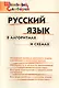 Русский язык в алгоритмах и схемах. Начальная школа (Школьный словарик) - фото 1