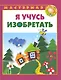 Я учусь изобретать. - фото 1