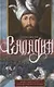 Саладин. Всемогущий султан и победитель крестоносцев - фото 1