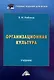 Организационная культура: Учебник для вузов - фото 1