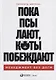 Пока псы лают, коты побеждают: Менеджмент без догм - фото 1