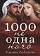 1000 не одна ночь. Кн. 1 - фото 1