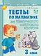 Тесты по математике для тематического и итогового контроля. 3 класс - фото 1