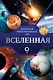 Вселенная. Популярный иллюстрированный гид - фото 1