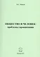 Общество и человек: проблемы гармонизации - фото 1