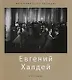 Евгений Халдей - фото 1