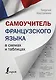 Самоучитель французского языка в схемах и таблицах - фото 1