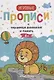 Тренируем внимание и память. 4+: прописи - фото 1