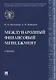 Международный финансовый менеджмент. Учебник - фото 1