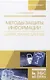 Методы защиты информации. Шифрование данных. Учебное пособие - фото 1