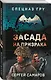 Засада на призрака - фото 3