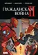 Гражданская война II. Полное издание - фото 1
