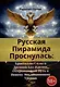 Русская Пирамида Проснулась. Кристаллы Силы и Древний Код Жрецов, Открывающий Путь к Новому Эволюционному Уровню - фото 1
