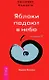 Трансерфинг реальности. 5 Ступень: Яблоки падают в небо - фото 1