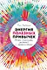 Энергия полезных привычек: Живи счастливо, работай с удовольствием - фото 1