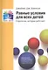 Равные условия для  всех детей. Стратегия, которая  работает - фото 1