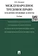 Международное трудовое право (публично-правовые аспекты): учебник - фото 2