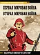 Первая мировая война. Вторая мировая война. Подарочный комплект из двух книг - фото 1