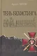 Тень Бехистунга - фото 1