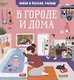 Найди и покажи, малыш. В городе и дома - фото 1