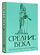 Средние века. Краткая история с иллюстрациями - фото 3