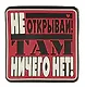 Магнит (ПВХ) Не открывай! Там ничего нет! (М-201) (Презент) - фото 1