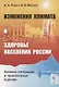 Изменения климата и здоровье населения России: Анализ ситуации и прогнозные оценки / Изд.стереотип. - фото 1