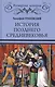 История позднего Средневековья - фото 1