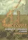 История южных и западных славян: Том 2: Новая история: Учебник - фото 1