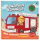 Пожарная команда (с музыкальным модулем) - фото 3