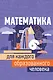 Математика для каждого образованного человека - фото 1