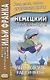 Немецкий с Вильгельмом Гауфом. Маленький Мук и другие сказки = Wilhelm Hauff. Der kleine Muck und andere Marchen - фото 2
