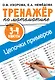 Тренажер по математике. Цепочки примеров. 3-4 класс - фото 1