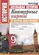 Контурные карты по истории Нового времени. 9 класс. К учебнику А.Я. Юдовской, под. ред. А.А. Искандерова "Всеобщая история. История Нового времени. 9 класс" - фото 1