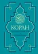 Коран. Перевод смыслов. Новый перевод Э. Кулиева - фото 1