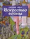 Средние века. Искусство войны - фото 1