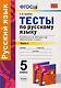 Тесты по русскому языку: 5 класс: 1 часть: к учебнику А.Д. Шмелева и др. "Русский язык: 5 класс". ФГОС (к новому учебнику) - фото 1
